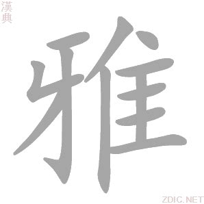 雅字 鴻運昌隆意思